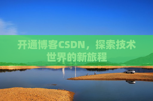开通博客CSDN，探索技术世界的新旅程